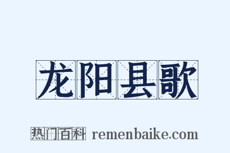 龙阳县歌是什么意思的图片
